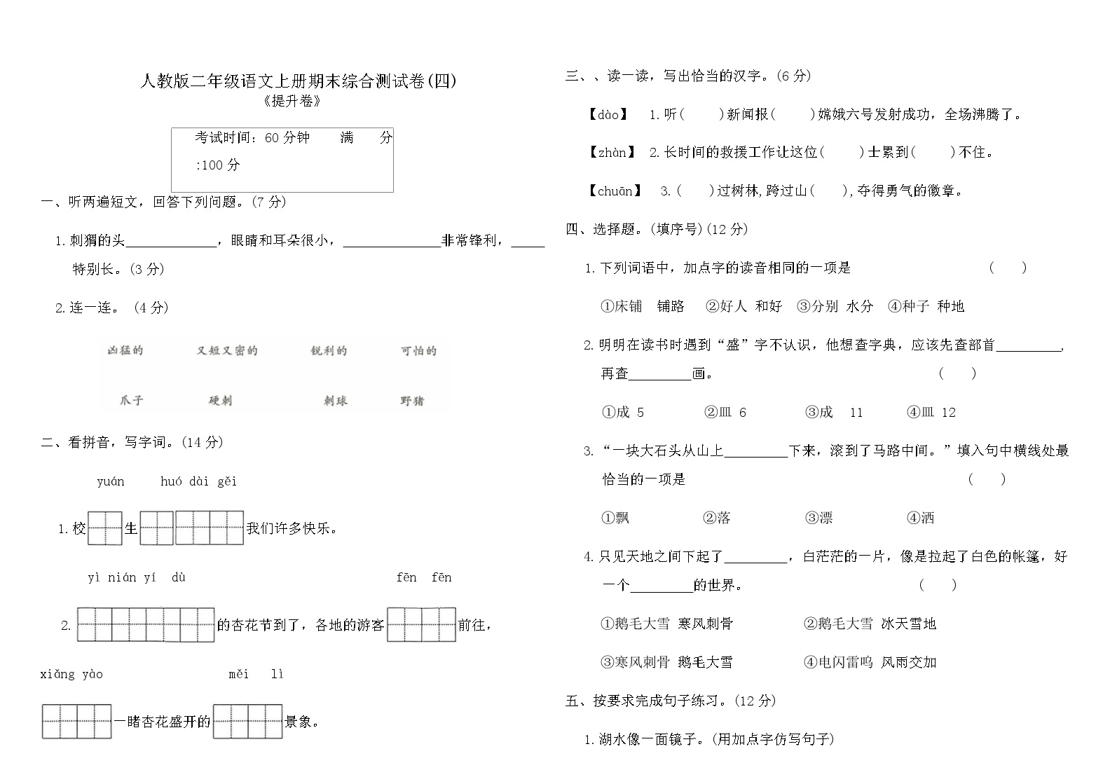 人教版二年级语文上册期末综合测试卷(四)（含答案）可打印免费下载