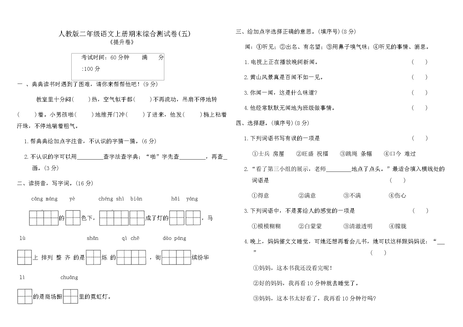 人教版二年级语文上册期末综合测试卷(五)（含答案）可打印免费下载
