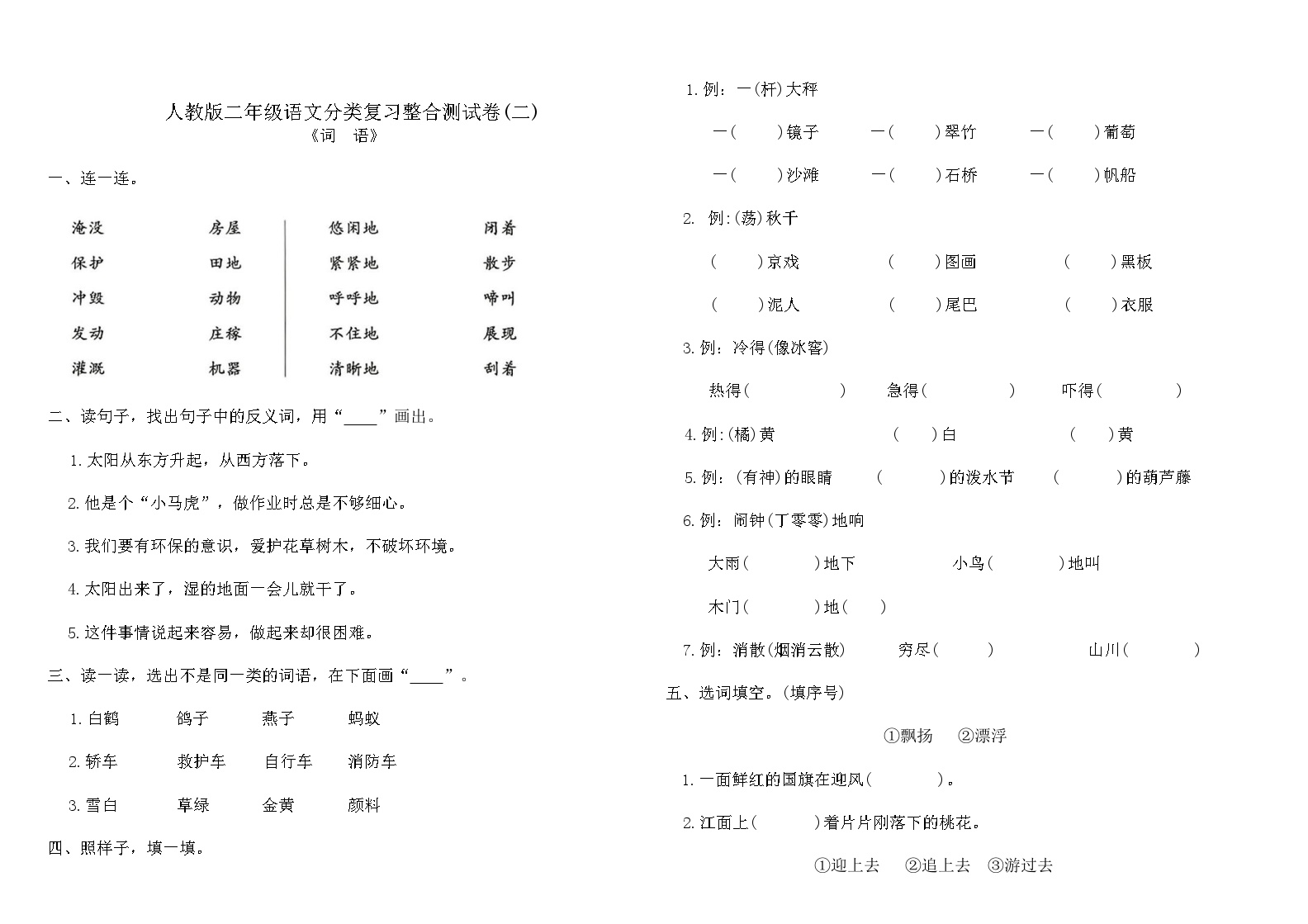 人教版二年级语文上册分类复习整合测试卷(二)含答案可打印免费下载