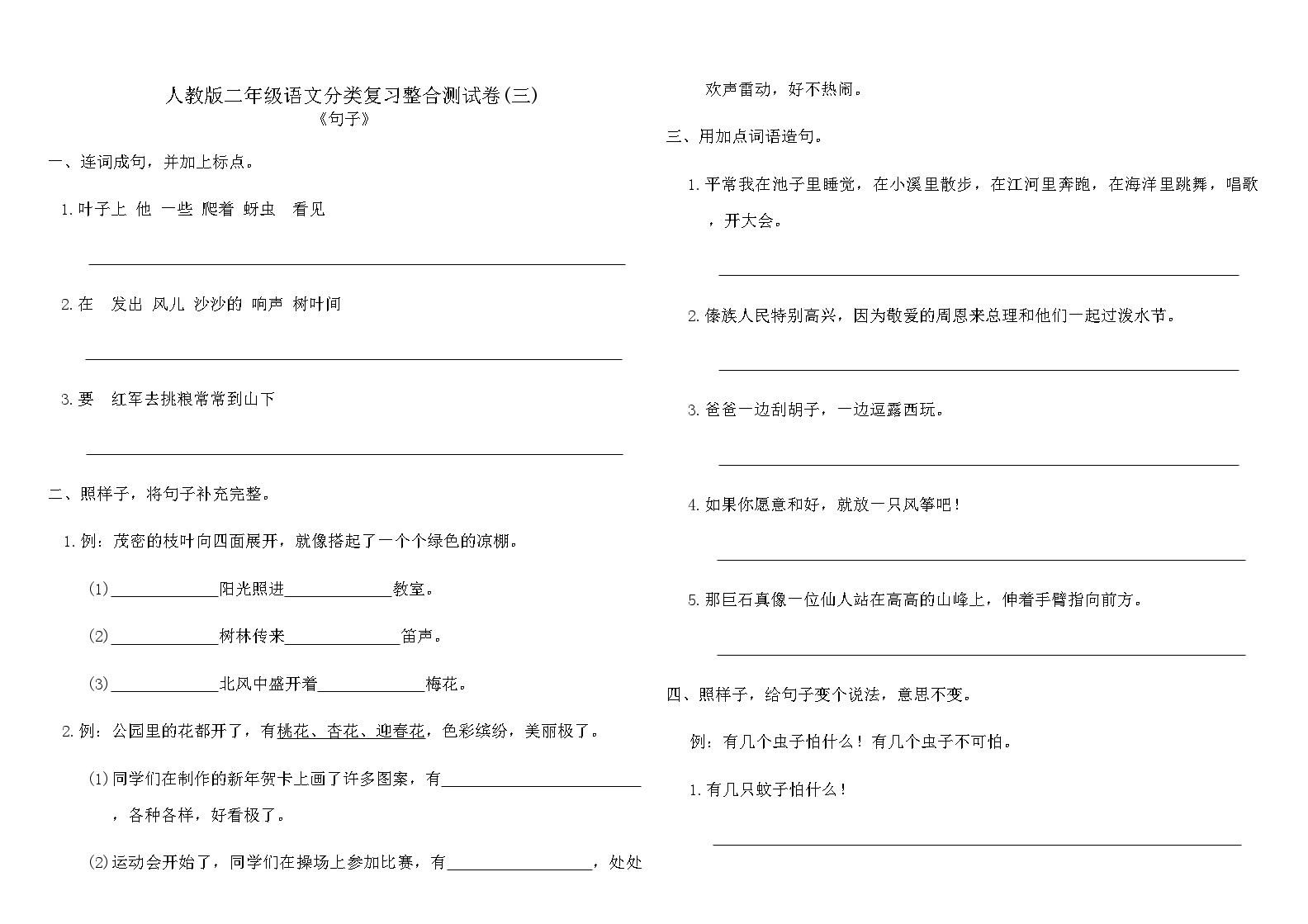 人教版二年级语文上册分类复习整合测试卷(三)含答案可打印免费下载