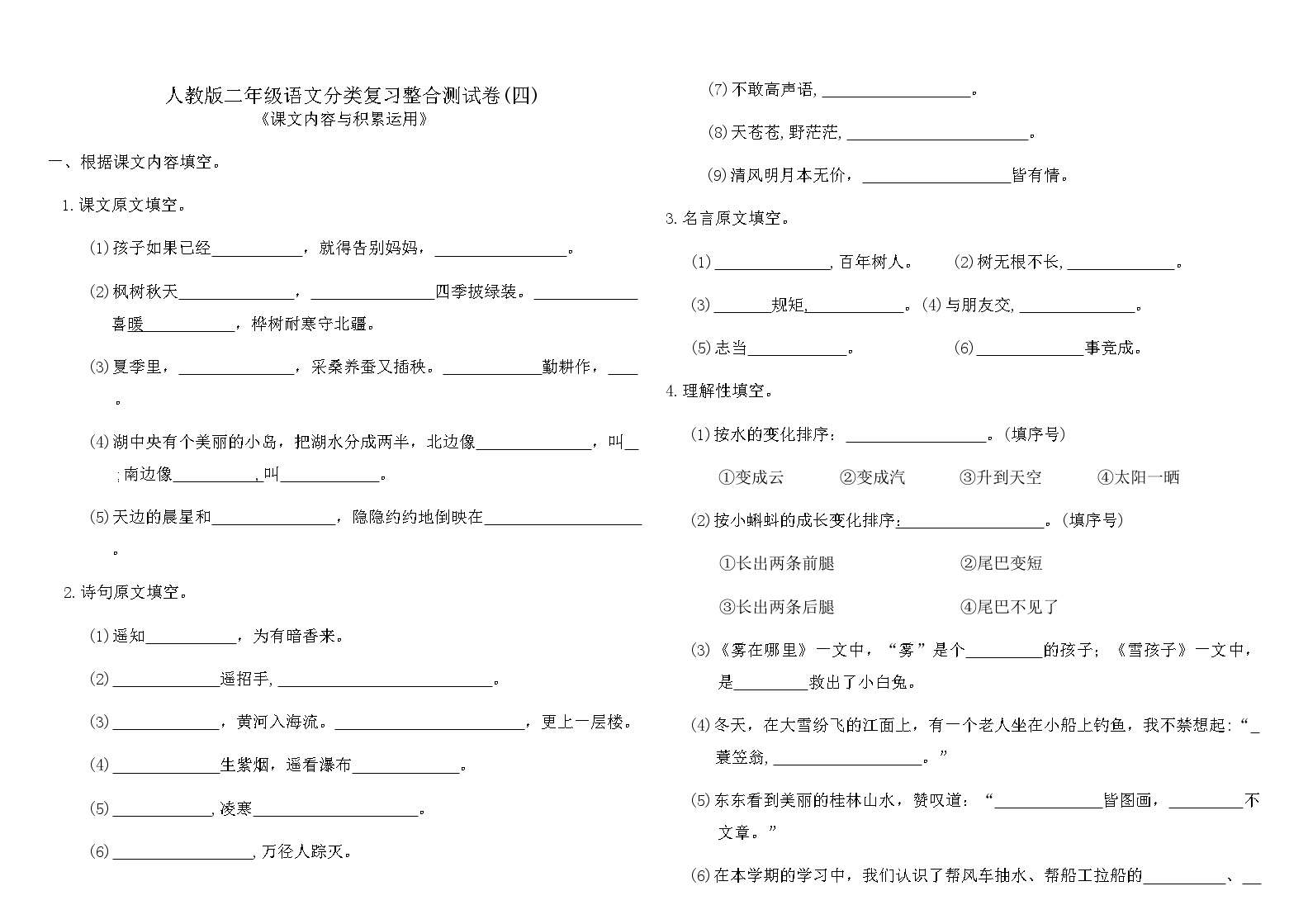 人教版二年级语文上册分类复习整合测试卷(四)含答案可打印免费下载