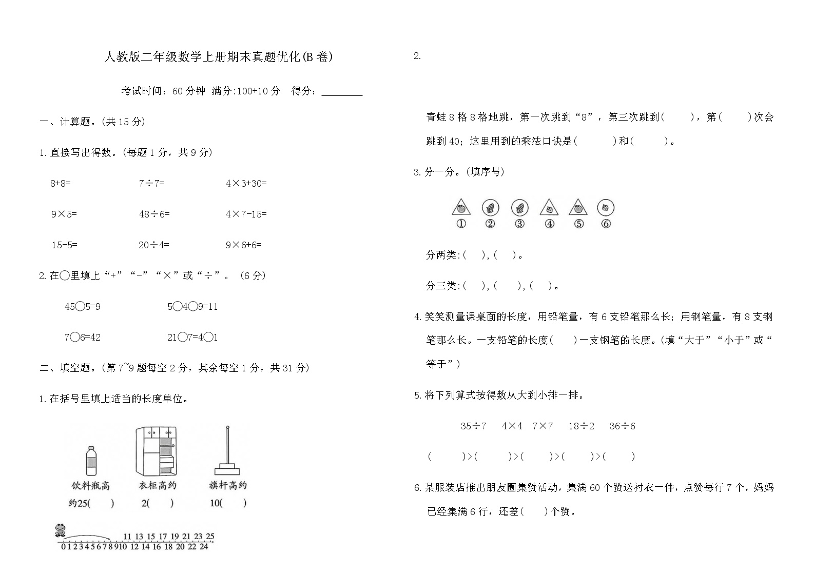 人教版二年级数学上册期末真题优化(B卷)（含答案）可打印免费下载