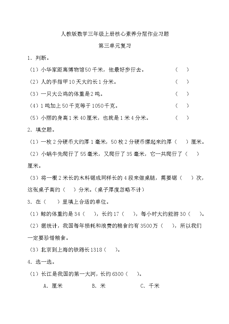 人教版三年级数学上册第三单元作业习题含答案可打印免费下载