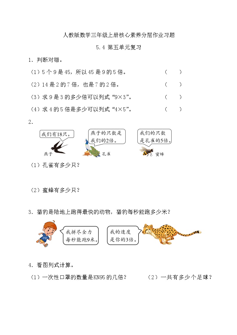 人教版三年级数学上册第五单元作业习题含答案可打印免费下载