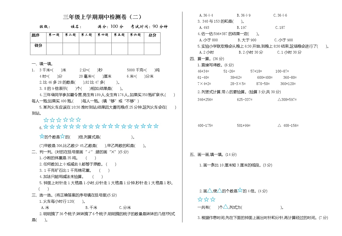 人教版三年级数学上册期中检测卷二（含答案）可打印免费下载