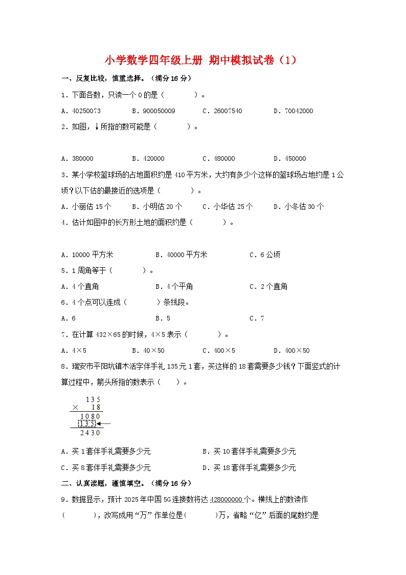 人教版四年级数学上册期中模拟试卷（1）（含答案）可打印免费下载