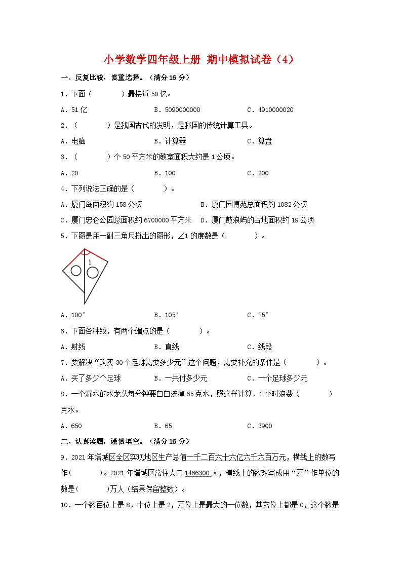 人教版四年级数学上册期中模拟试卷（4）（含答案）可打印免费下载