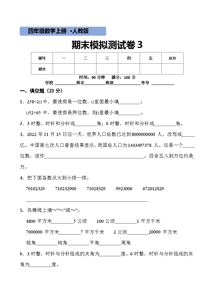 人教版四年级数学上册期末测试卷3（含答案）可打印免费下载