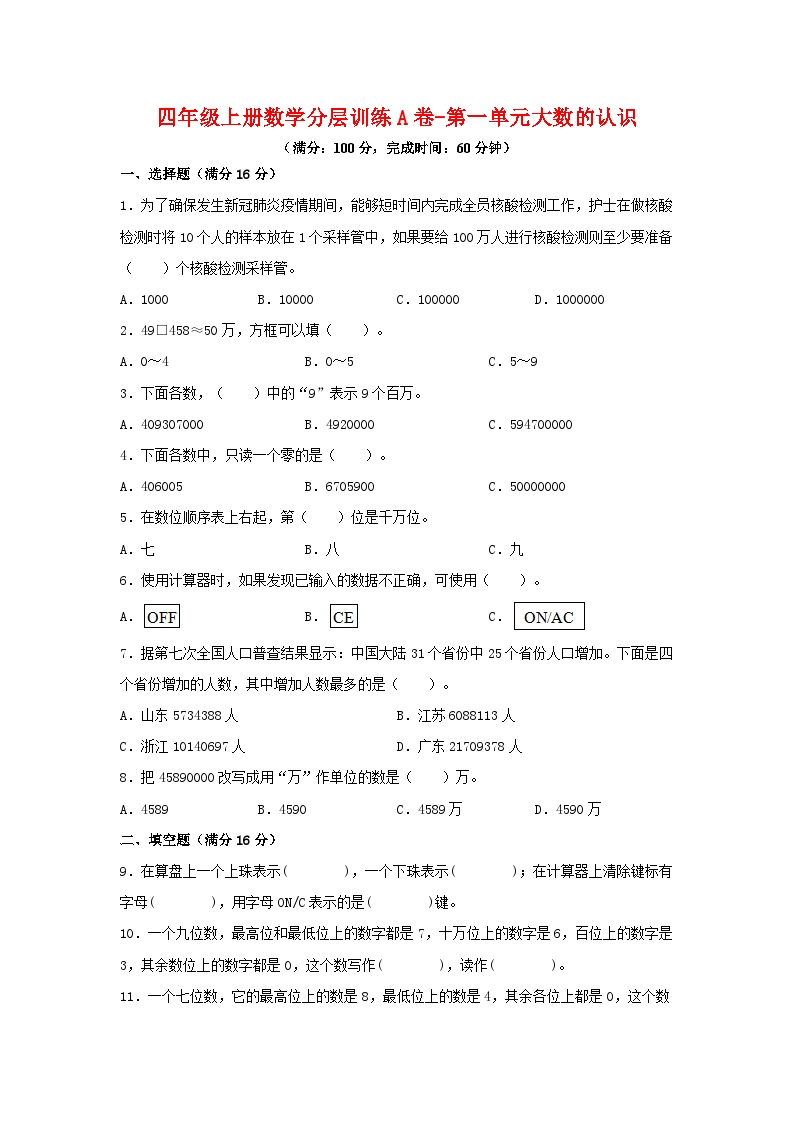 人教版四年级数学上册分层训练第一单元A卷（含答案）可打印免费下载