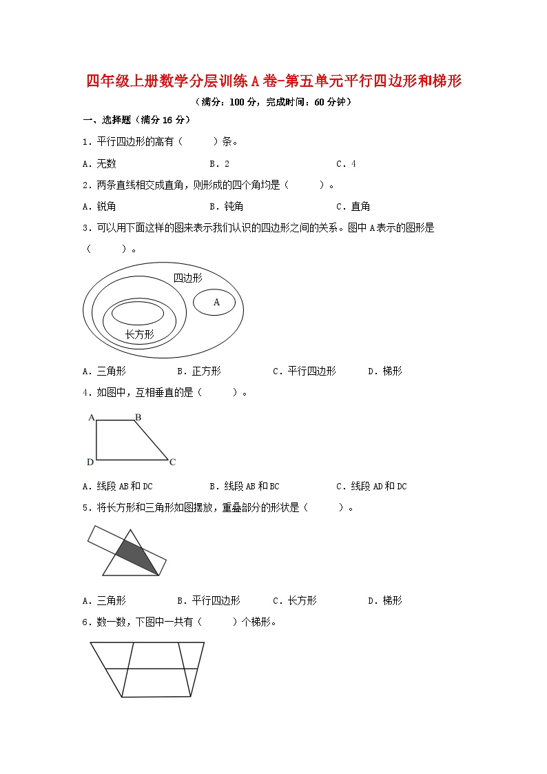 人教版四年级数学上册分层训练第五单元A卷（含答案）可打印免费下载