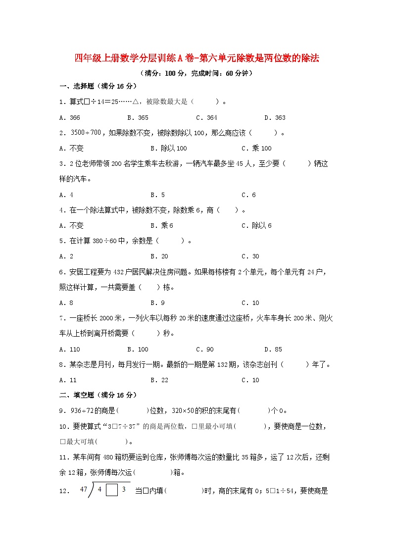 人教版四年级数学上册分层训练第六单元A卷（含答案）可打印免费下载