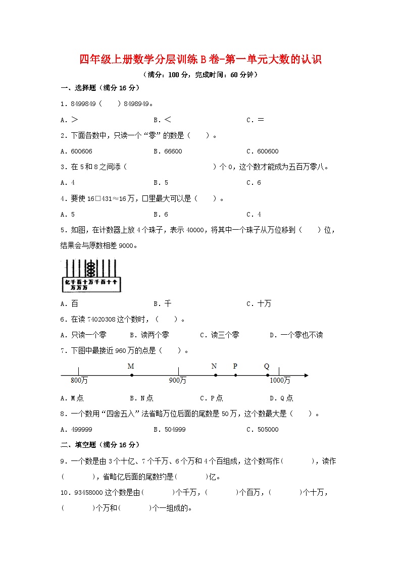 人教版四年级数学上册分层训练第一单元B卷（含答案）可打印免费下载