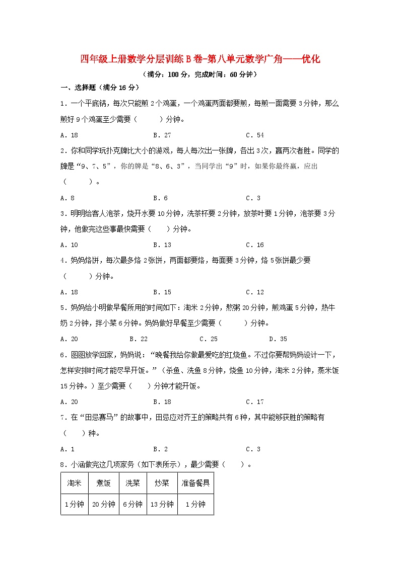 人教版四年级数学上册分层训练第八单元B卷（含答案）可打印免费下载