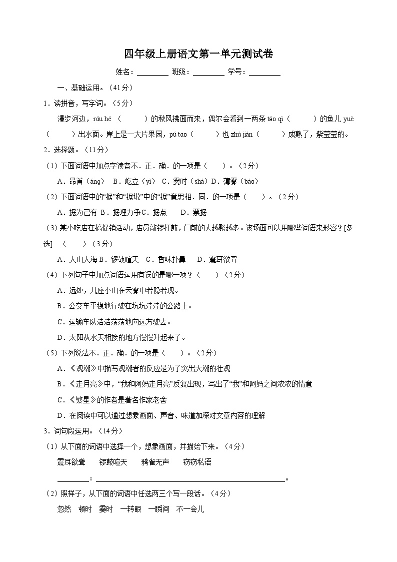 统编版四年级语文上册第一单元测试卷（含答案）可打印免费下载