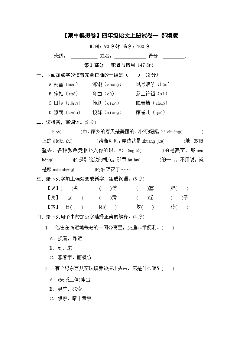 部编版四年级语文上册期中模拟试卷（一）（含答案）可打印免费下载