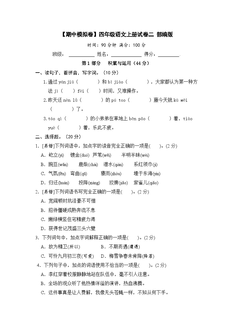 部编版四年级语文上册期中模拟试卷（二）（含答案）可打印免费下载