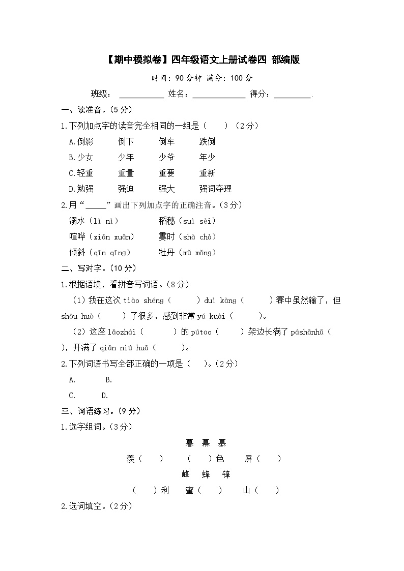 部编版四年级语文上册期中模拟试卷（四）（含答案）可打印免费下载