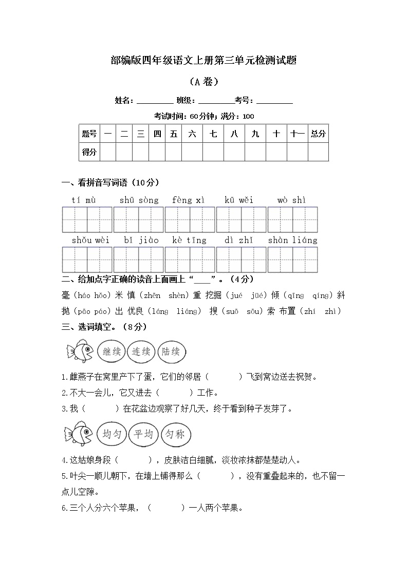 部编版四年级语文上册第三单元检测试题A卷（含答案）可打印免费下载
