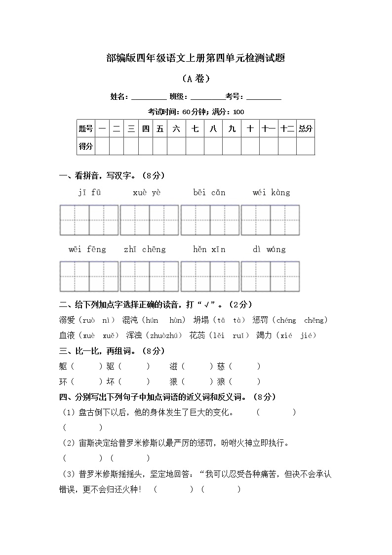 部编版四年级语文上册第四单元检测试题A卷（含答案）可打印免费下载