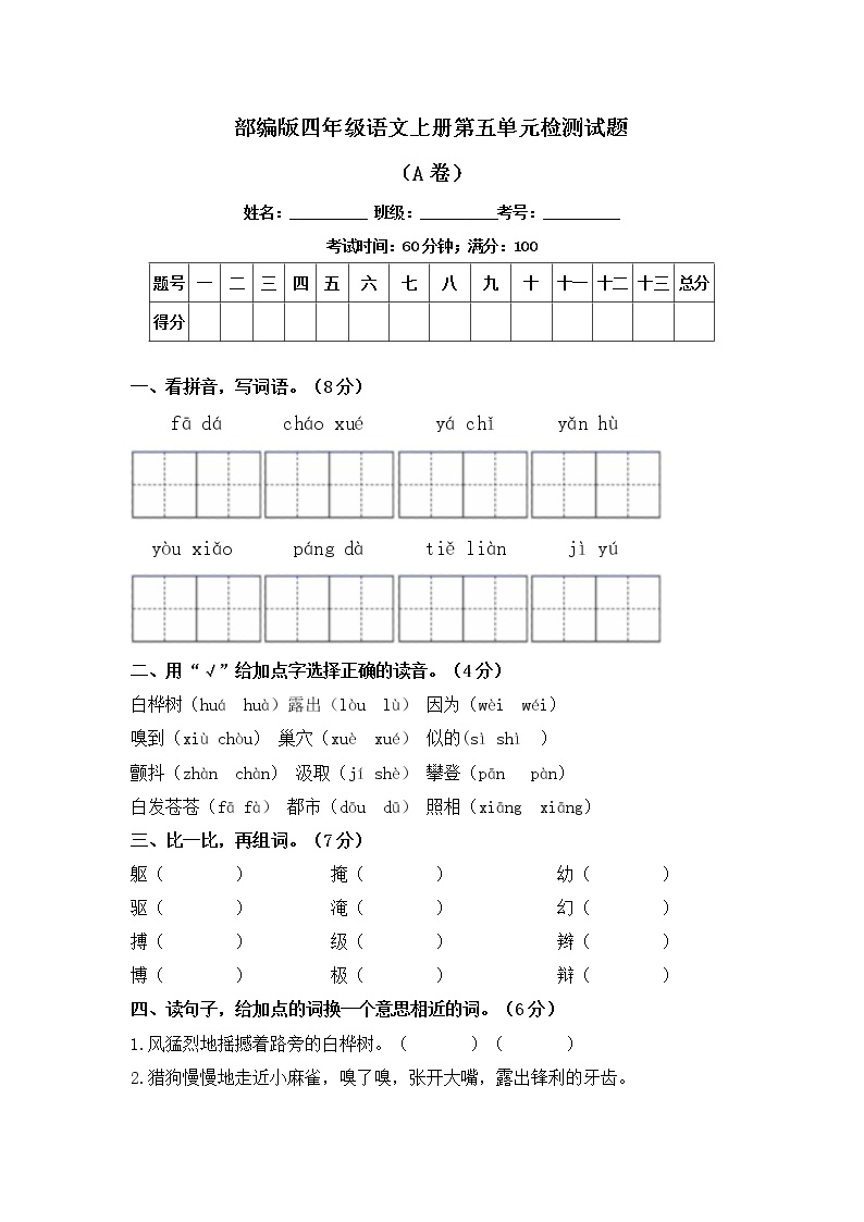 部编版四年级语文上册第五单元检测试题A卷（含答案）可打印免费下载