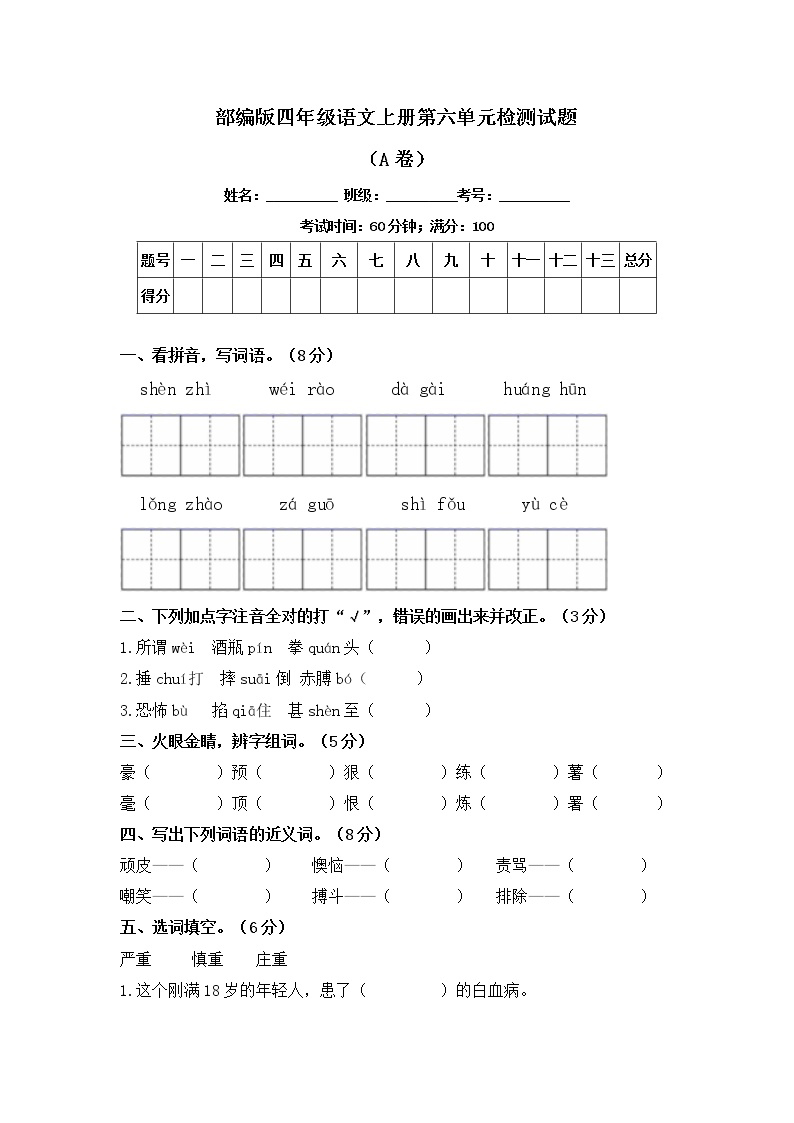 部编版四年级语文上册第六单元检测试题A卷（含答案）可打印免费下载