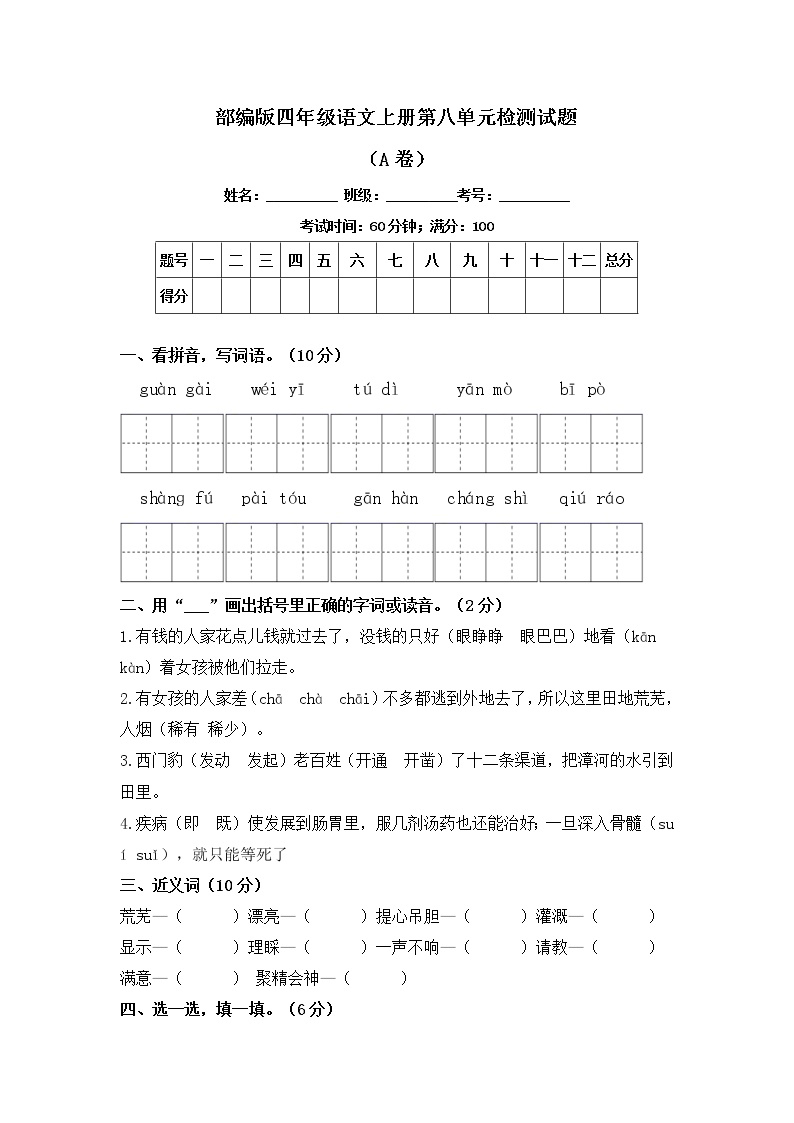 部编版四年级语文上册第八单元检测试题A卷（含答案）可打印免费下载