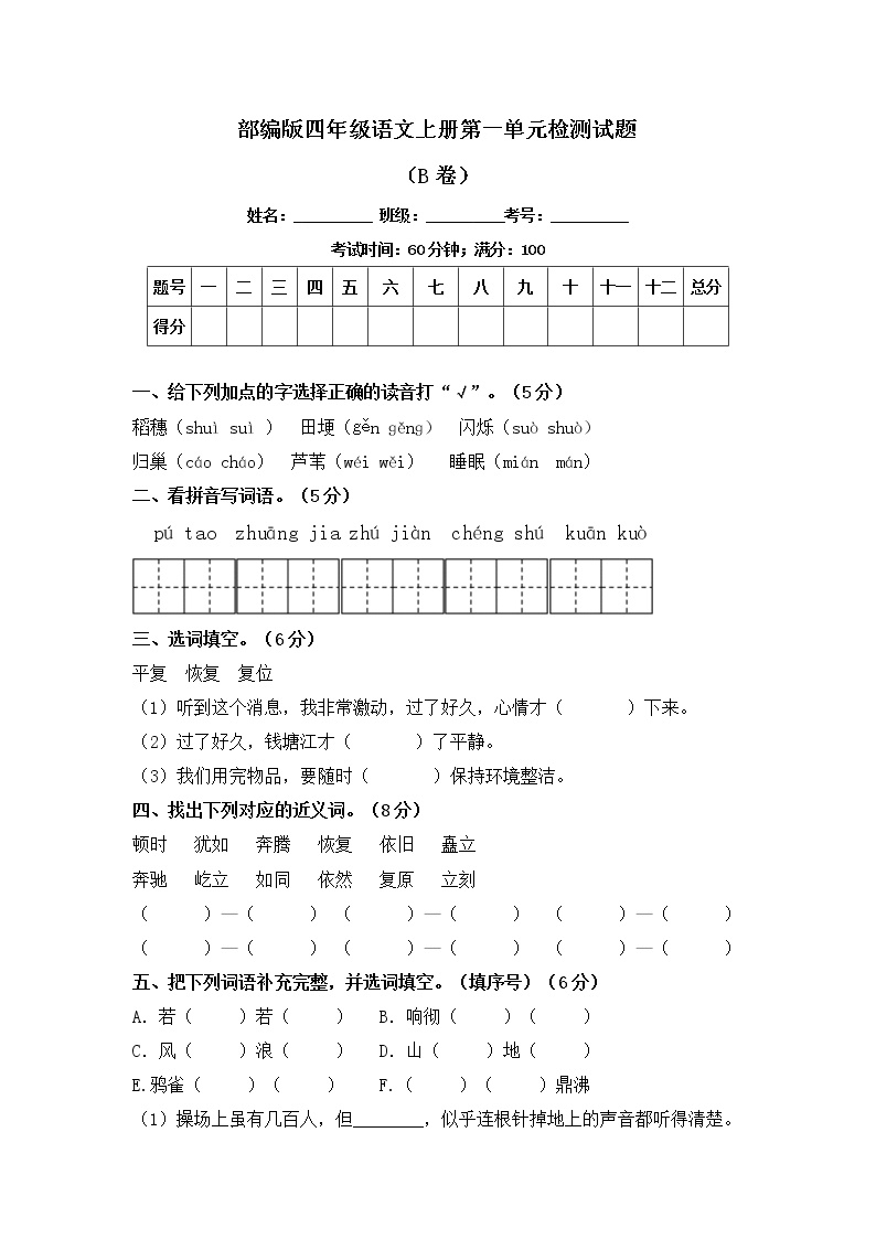 部编版四年级语文上册第一单元检测试题B卷（含答案）可打印免费下载
