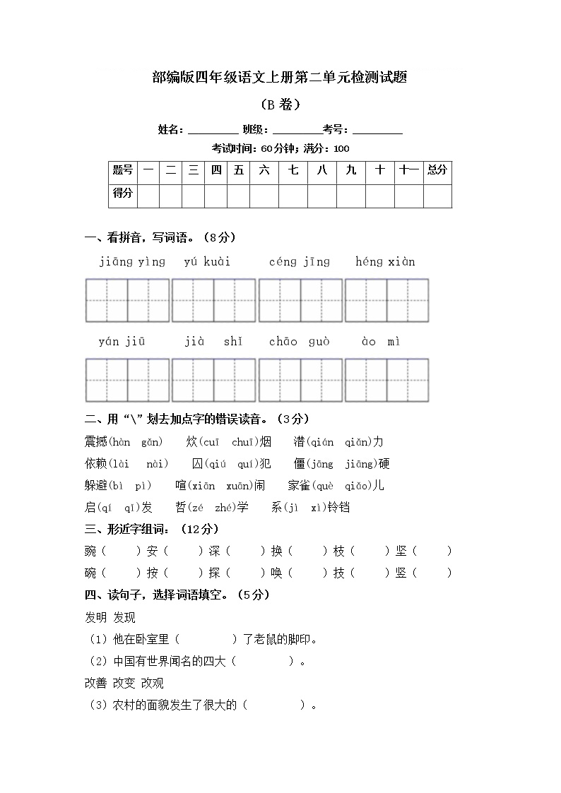 部编版四年级语文上册第二单元检测试题B卷（含答案）可打印免费下载