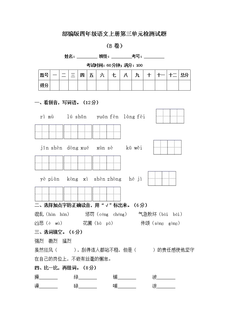 部编版四年级语文上册第三单元检测试题B卷（含答案）可打印免费下载