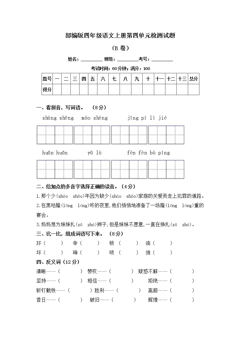 部编版四年级语文上册第四单元检测试题B卷（含答案）可打印免费下载