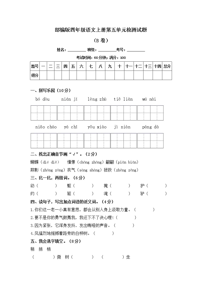 部编版四年级语文上册第五单元检测试题B卷（含答案）可打印免费下载