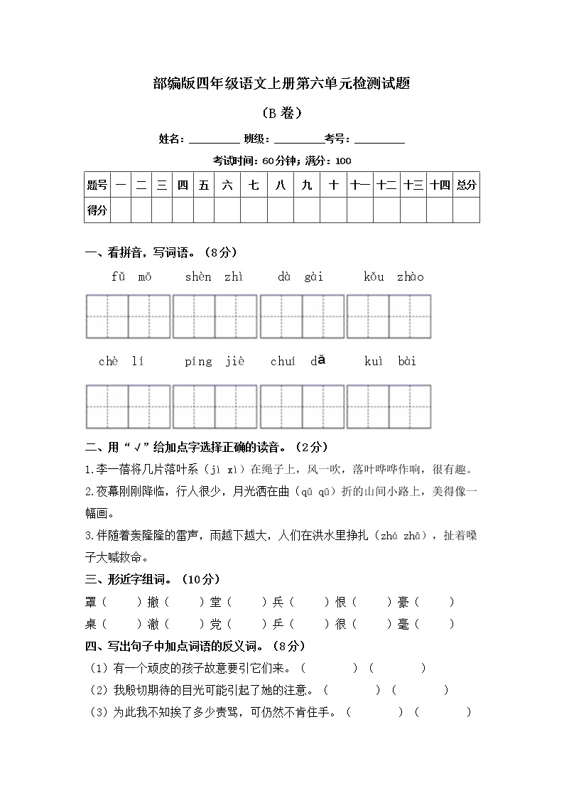部编版四年级语文上册第六单元检测试题B卷（含答案）可打印免费下载