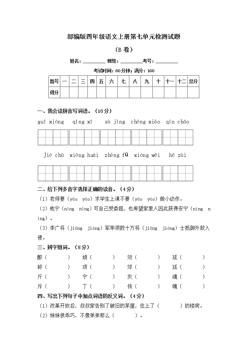 部编版四年级语文上册第七单元检测试题B卷（含答案）可打印免费下载
