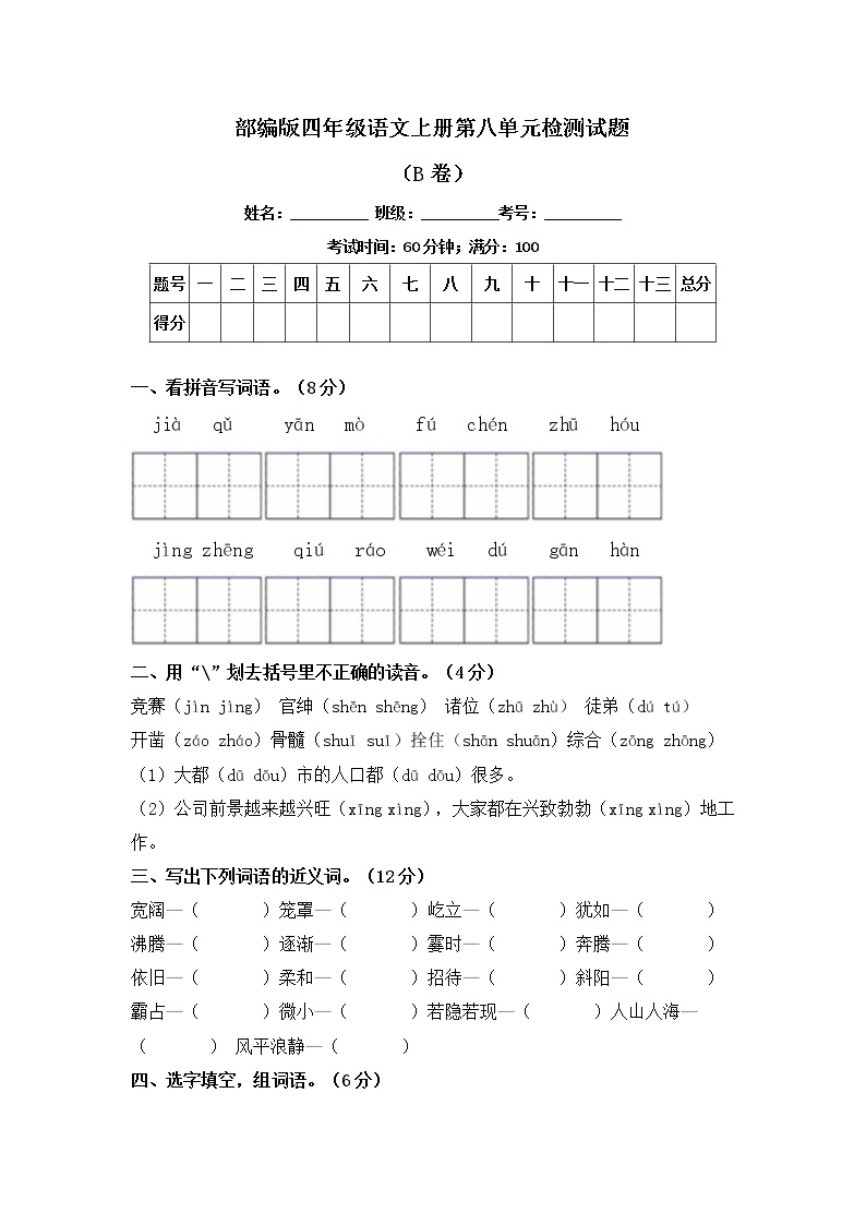 部编版四年级语文上册第八单元检测试题B卷（含答案）可打印免费下载