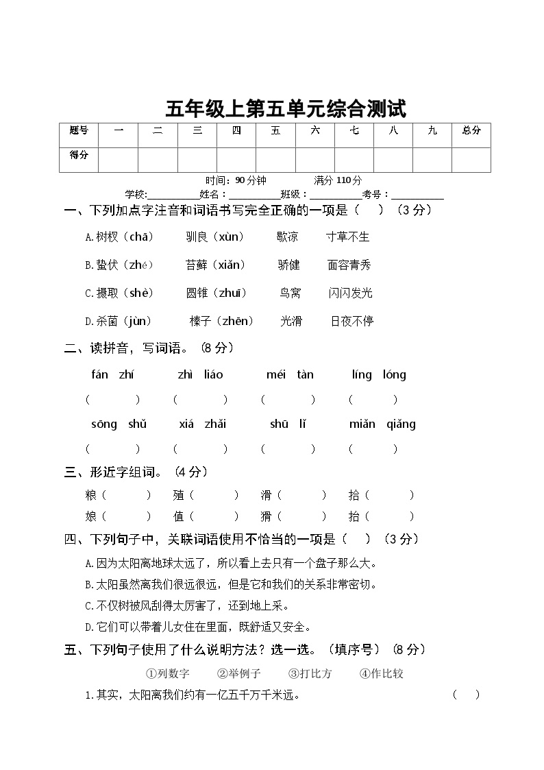 部编版五年级语文上册第五单元综合测试（附答案）可打印免费下载