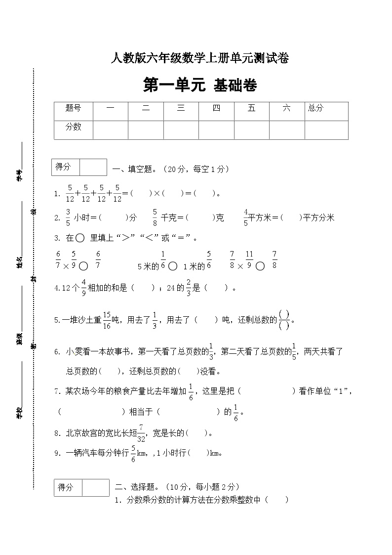 人教版六年级数学上册第一单元测试基础卷（含答案）可打印免费下载