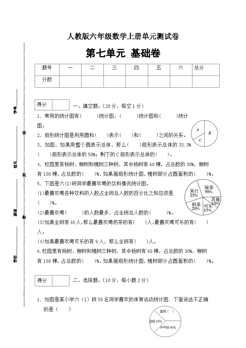 人教版六年级数学上册第七单元测试基础卷（含答案）可打印免费下载