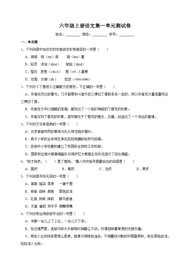 部编版六年级语文上册第一单元测试卷（含答案）可打印免费下载