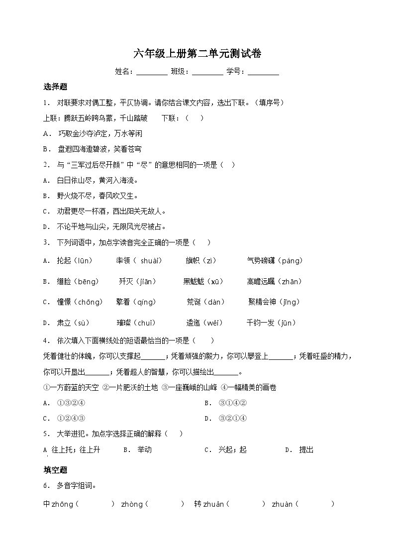 部编版六年级语文上册第二单元测试卷（含答案）可打印免费下载