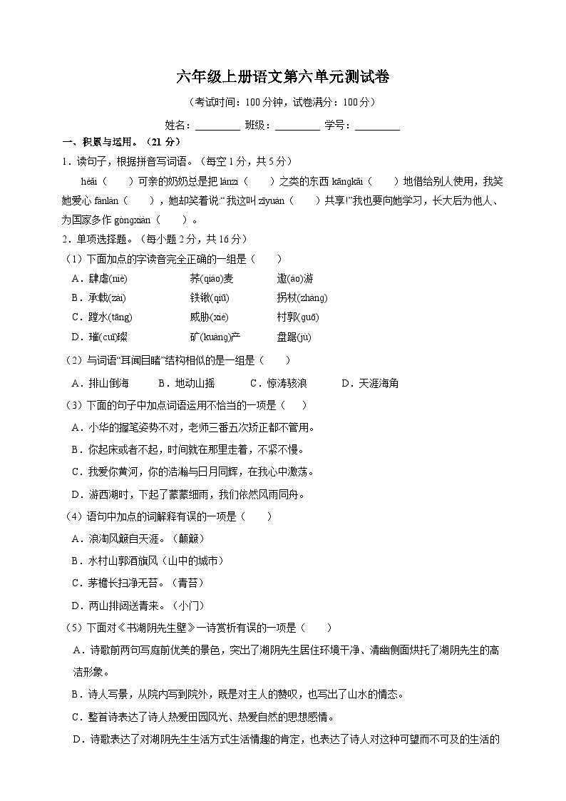 部编版六年级语文上册第六单元测试卷（含答案）可打印免费下载