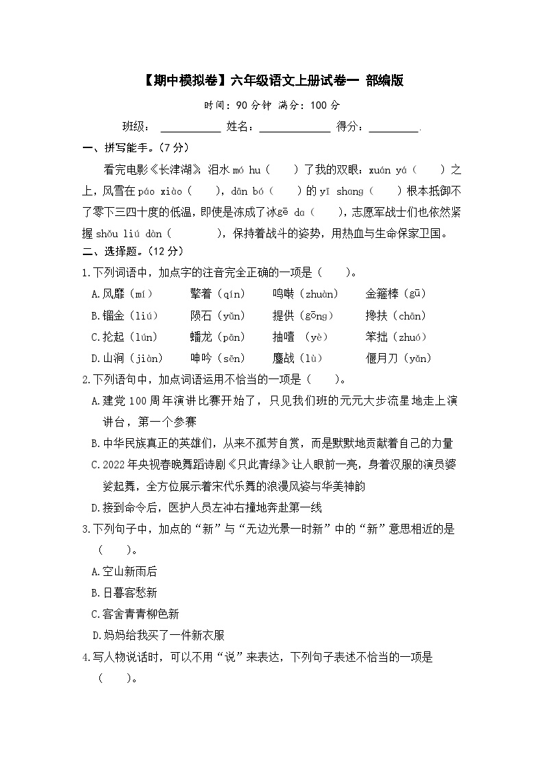 部编版六年级语文上册期中模拟试卷（一）（含答案）可打印免费下载
