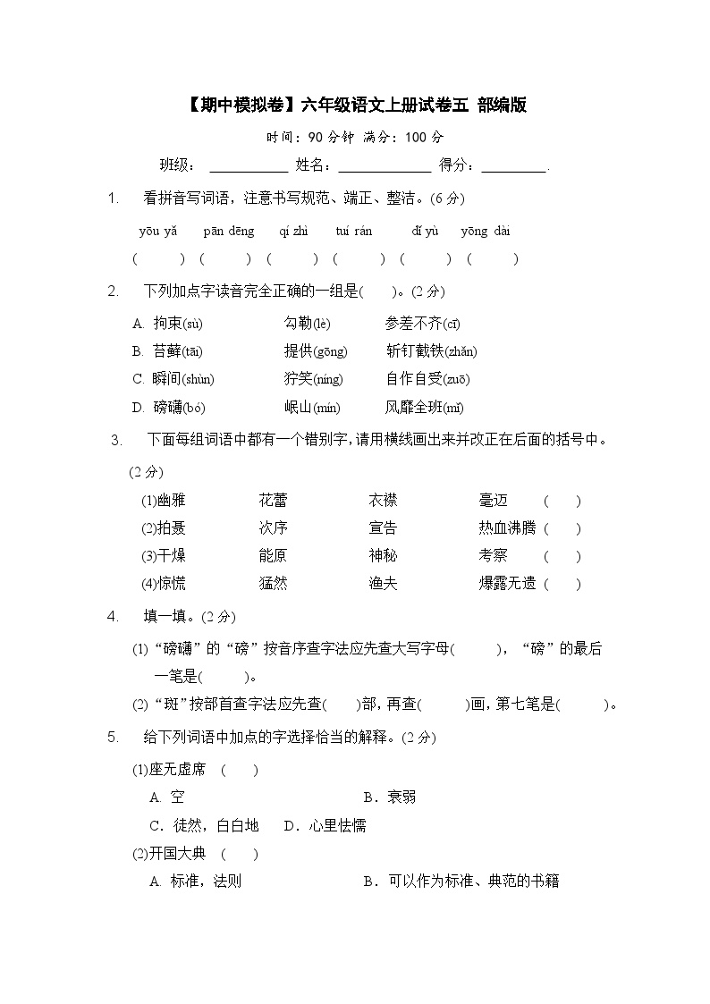 部编版六年级语文上册期中模拟试卷（五）（含答案）可打印免费下载