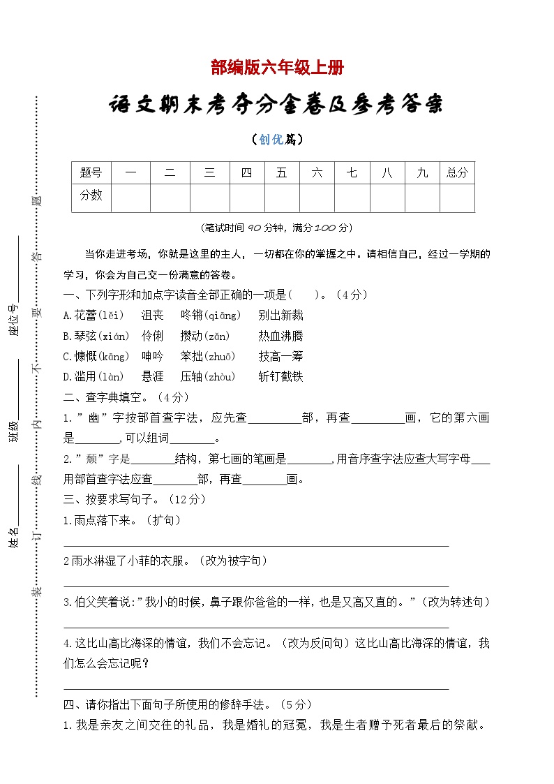 部编版六年级语文上册期末模拟卷（创优篇）可打印免费下载