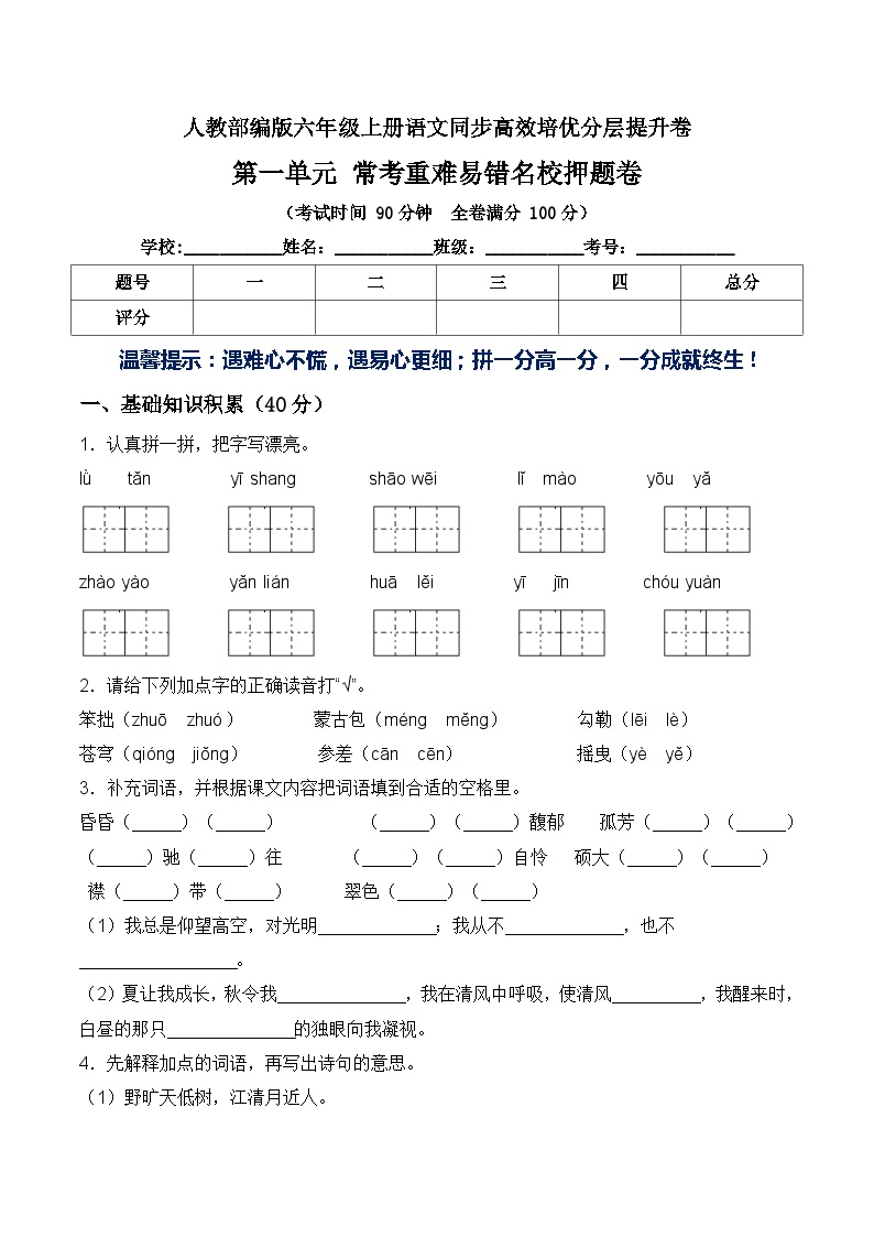 部编版六年级语文上册第一单元常考易错名校押题卷含答案可打印免费下载