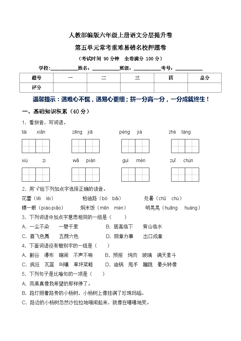 部编版六年级语文上册第五单元常考易错名校押题卷含答案可打印免费下载