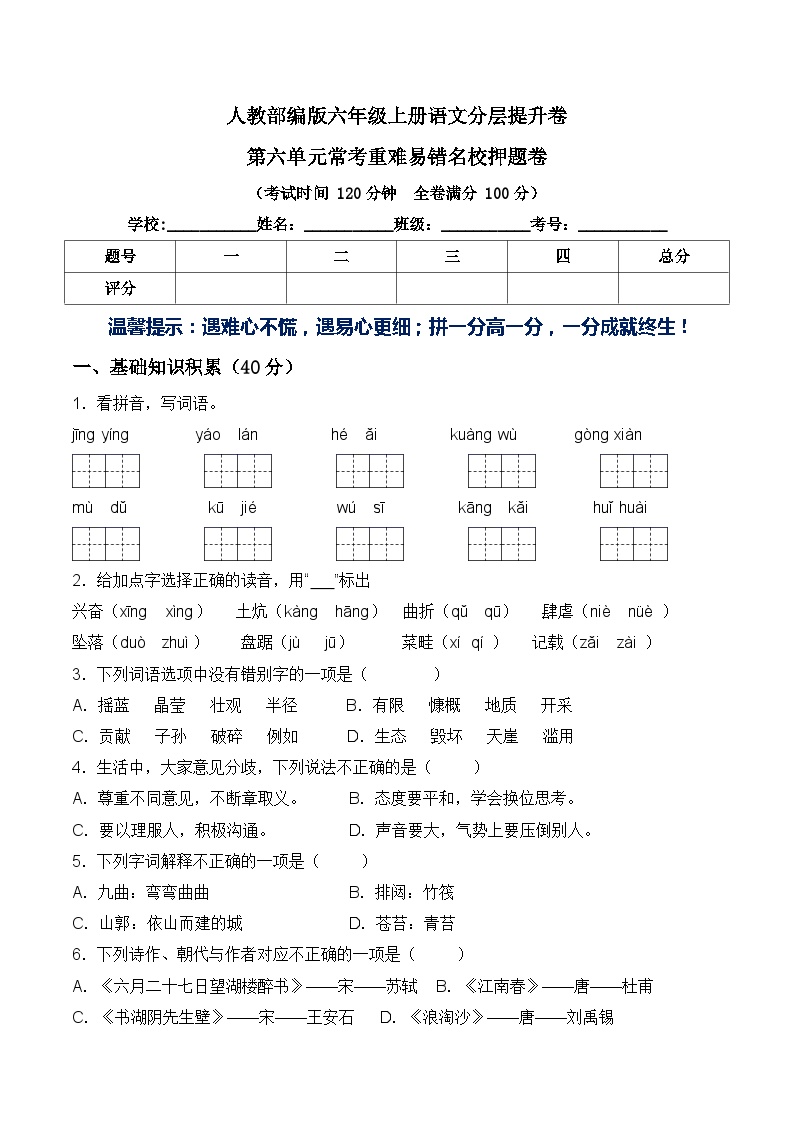 部编版六年级语文上册第六单元常考易错名校押题卷含答案可打印免费下载