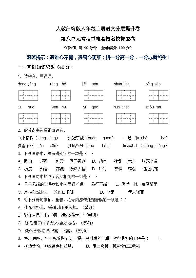 部编版六年级语文上册第八单元常考易错名校押题卷含答案可打印免费下载