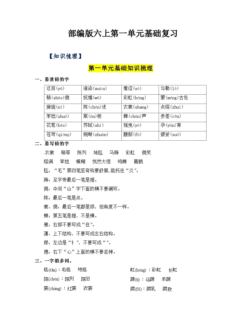 【知识点】部编版六年级语文上册第一单元基础复习（知识梳理+检测）可打印免费下载