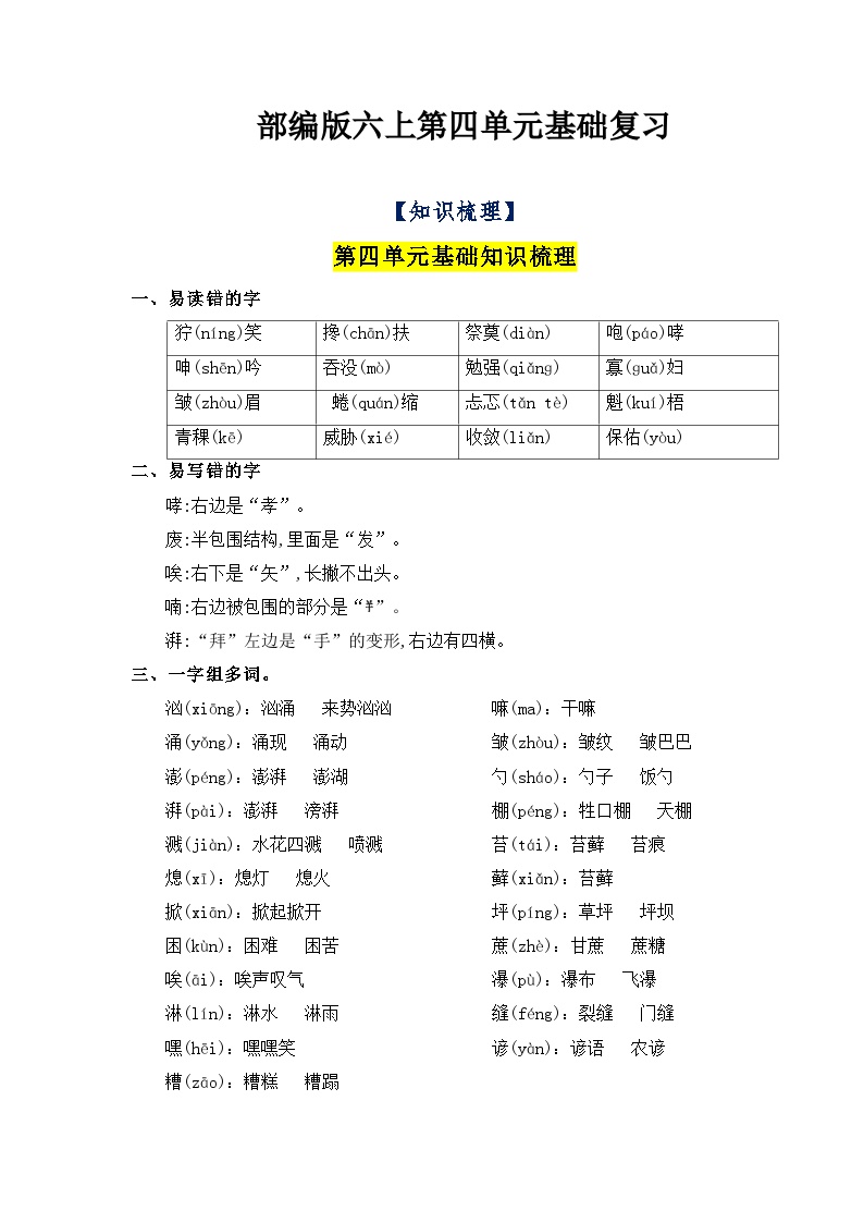 【知识点】部编版六年级语文上册第四单元基础复习（知识梳理+检测）可打印免费下载