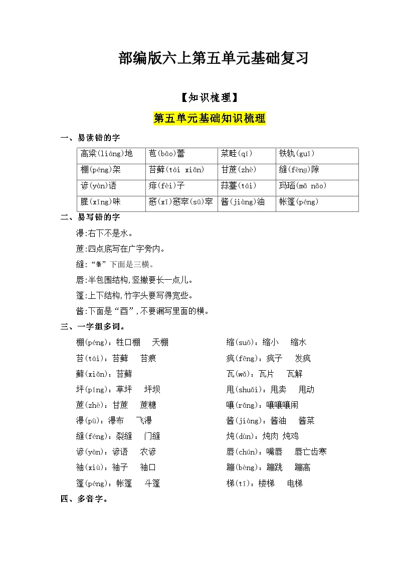 【知识点】部编版六年级语文上册第五单元基础复习（知识梳理+检测）可打印免费下载